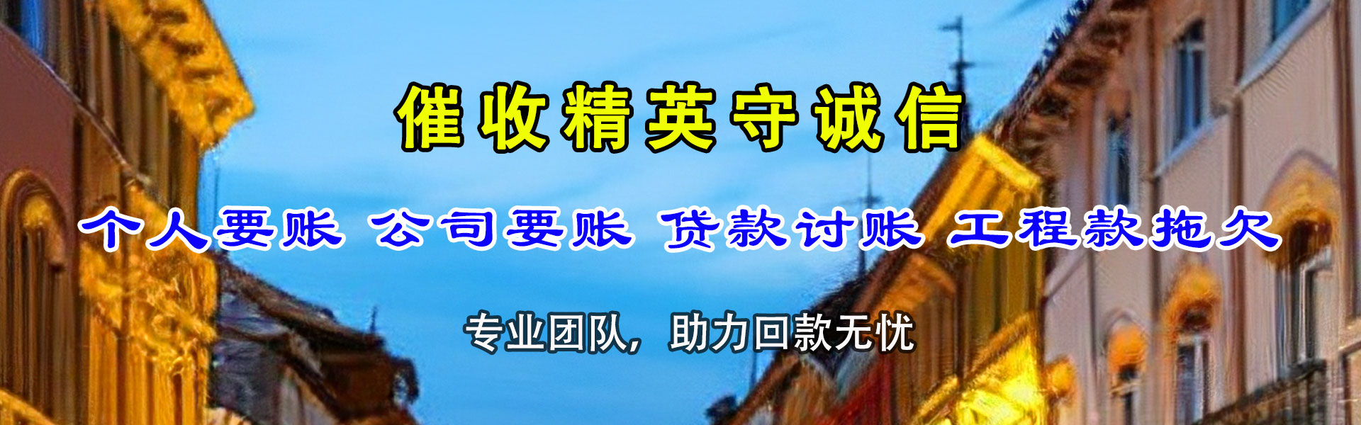 宣州收账公司